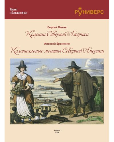 Колонии и монеты Северной Америки
