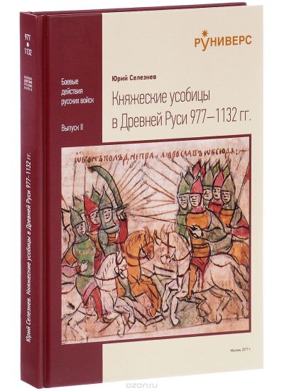 Княжеские усобицы в Древней Руси 977-1132 гг.