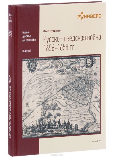 Русско-шведская война 1656–1658 гг.