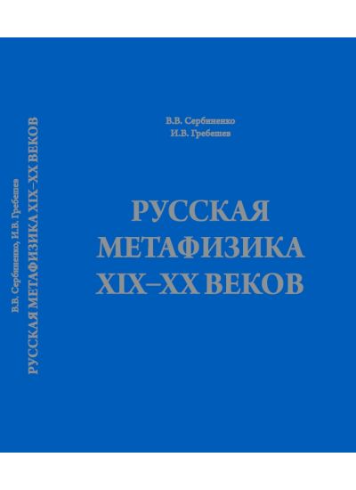 Русская метафизика XIХ–ХХ веков