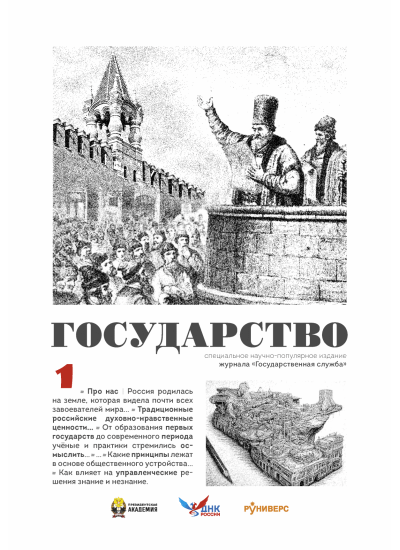 Государство. Выпуск 1.
