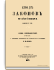 Том тринадцатый. Уставы о народном продовольствии, общественном призрении, и врачебные