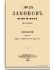 Том второй. Часть I. Общее губернское учреждение