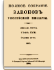 Том XVIII. Отделение 2. 1843 г.