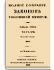 Том XXI. Отделение 2. 1846 г.