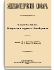 Том XIIIА (26). Исторические журналы — Калайдович