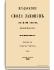 По 31 мая 1863 года. Часть III. Статьи к IX томам свода