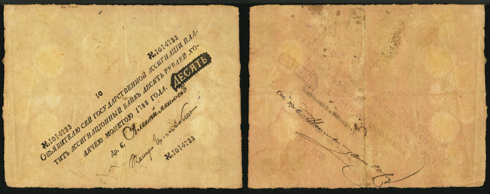 Настоящий ассигнат 10 рублей 1788 г.