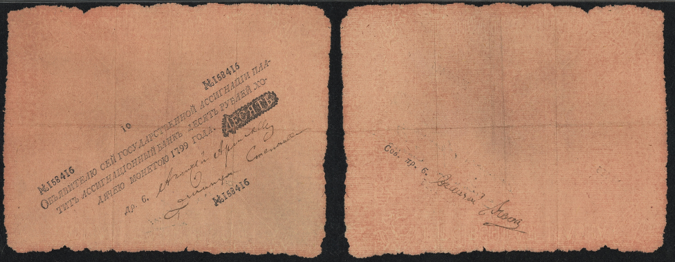 Ассигнат 1799 г.