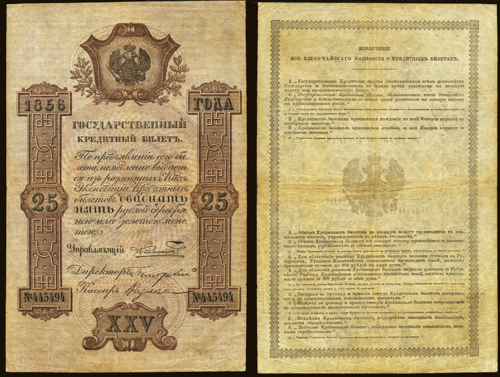 Кредитный билет 1856 г.