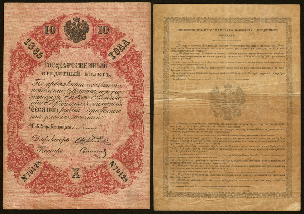 Кредитный билет на 10 рублей 1865 г. 