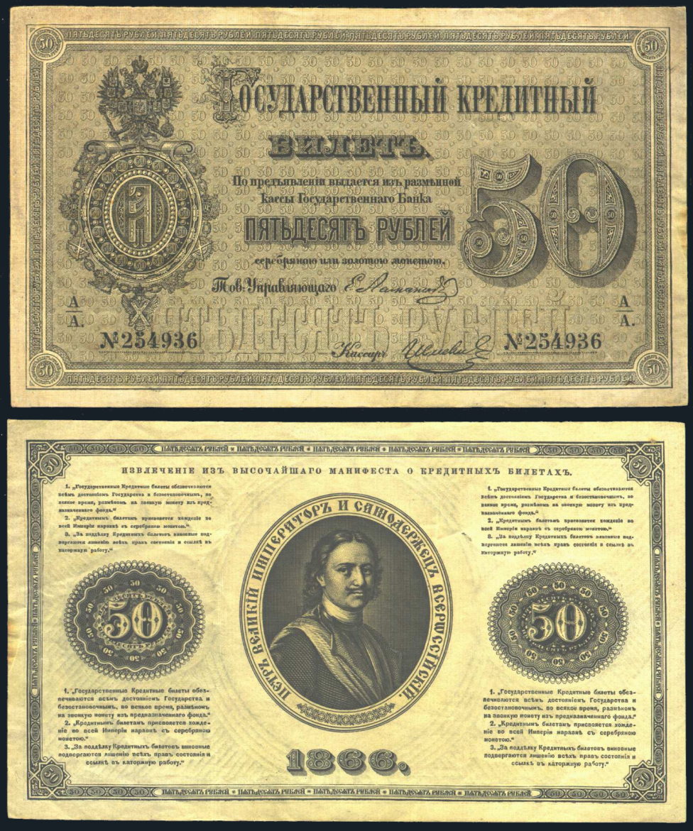 50 рублей 1866 г.