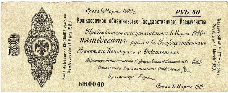 Краткосрочное обязательство Государственного Казначейства Российского правительства адмирала А.В. Колчака 50 руб. Срок 1 марта 1920 г. Аверс