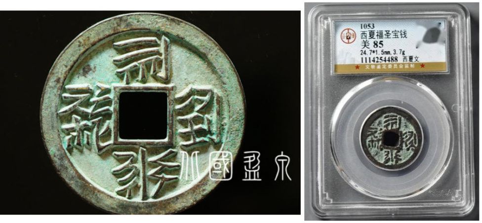 Первая тангутская монета: fú shèng bǎo qián Ли Юань-хао, 1053 год