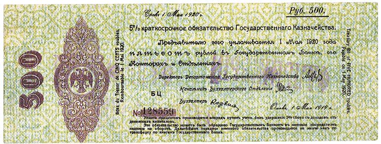 5 % Краткосрочное обязательство Государственного Казначейства. 500 руб. Омск. 1 мая 1919 г. Аверс. Фальшивое