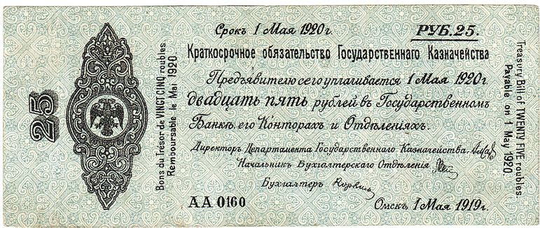 Краткосрочное обязательство Государственного Казначейства Российского правительства адмирала А.В. Колчака. 25 руб. Срок 1 мая 1920 г. Аверс