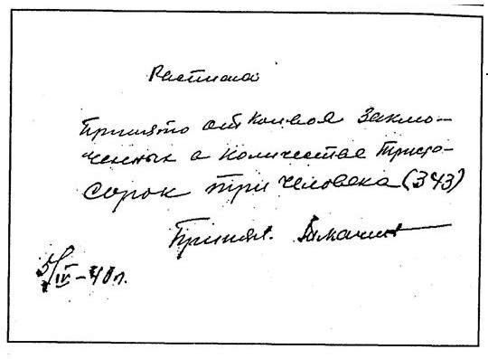 Воспроизв. по: Катынь. Пленники необъявленной войны. Документы и материалы. / Под редакцией Р.Г. Пихои, А. Хейштора.