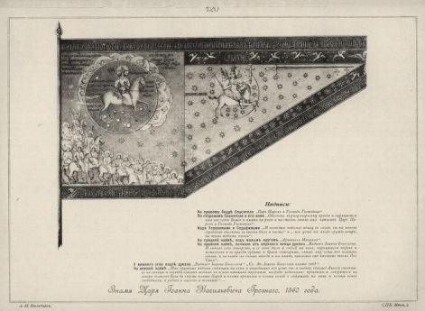 Знамя царя Ивана Васильевича Грозного, 1560 годы (Висковатов. Историческое описание одежды и вооружения российских войск)