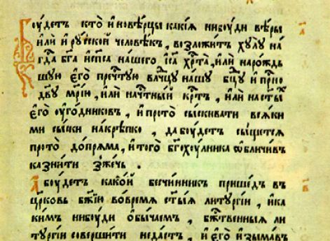Глава 1 Соборного Уложения («О богохулниках и церковных мятежниках»). 1649 год