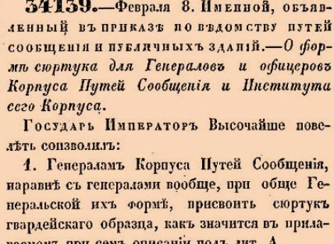 О форме сюртука для Генералов и офицеров Корпуса Путей Сообщения и Института сего Корпуса.