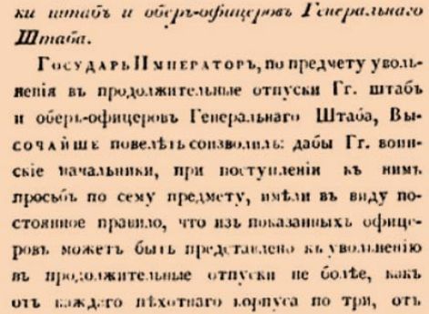 Об увольнении в продолжительные отпуски штаб и обер-офицеров Генеральнаго Штаба.