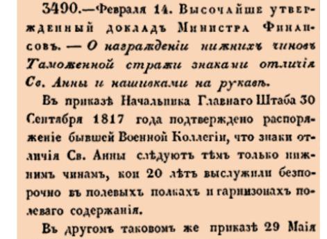 О награждении нижних чинов Таможенной стражи знаками отличия Св.Анны и нашивками на рукав.
