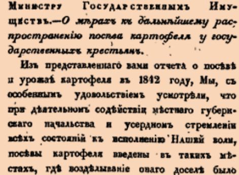  О мерах к дальнейшему распространению посева картофеля у государственных крестьян.