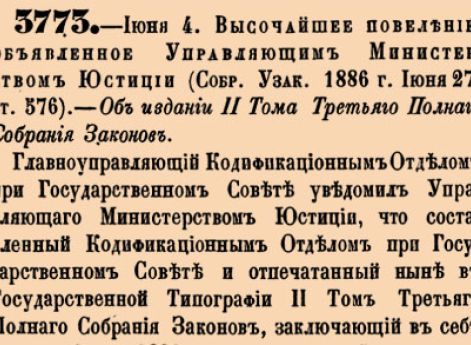 Об издании II Тома Третьяго Полнаго Собрания Законов.