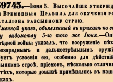 Правила для обучения роты и баталиона разсыпному строю.