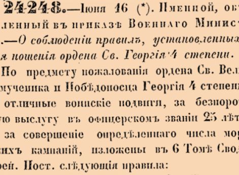 О соблюдении правил, установленных для ношения ордена Св.Георгия 4 степени.