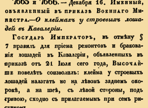 О клеймах у строевых лошадей в кавалерии