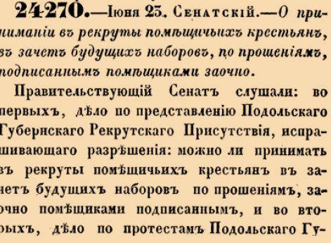 О принимании в рекруты помещичьих крестьян, в зачет будущих наборов, по прошениям, подписанным помещиками заочно.