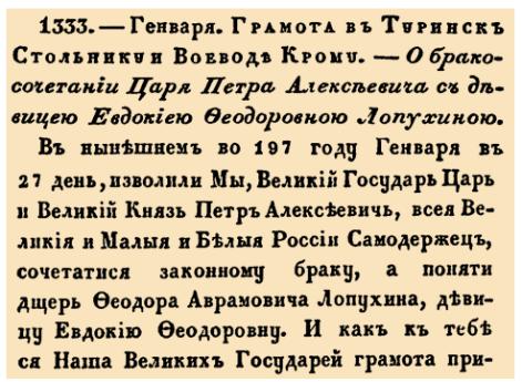О бракосочетании Царя Петра Алексеевича с девицею Евдокию Федоровною Лопухиной