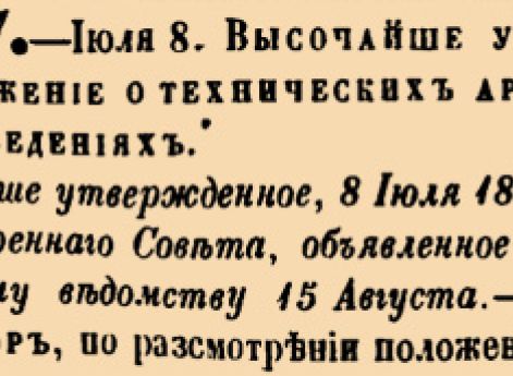 Высочайше утвержденное положение о технических артиллерийских заведениях.