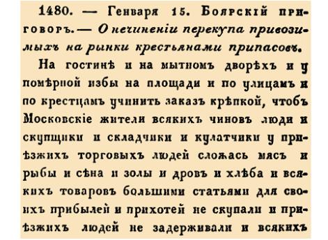 О нечинении перекупа привозимых на рынки крестьянами припасов
