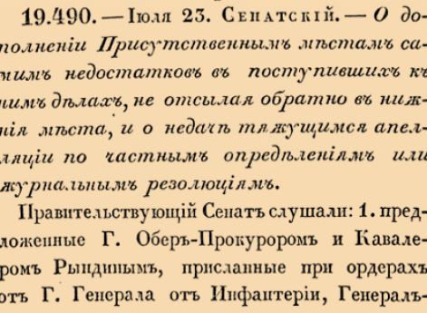 О дополнении Пристуственным местам самим недостатков в поступивших к ним делам, не отсылая обратно в нижния места, и о недаче тяжущимся апелляции по частным определениям или журнальным резолюциям.