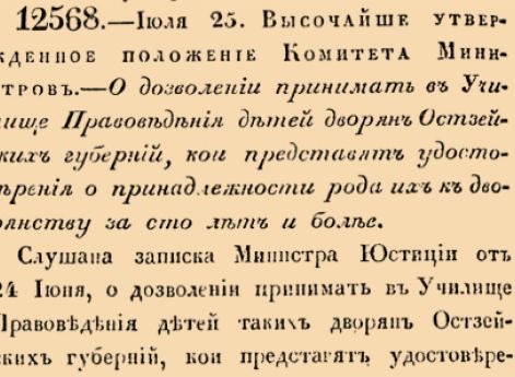 О дозволении принимать в Училище Правоведения детей дворян Остзейских губерний, кои представят удостоверения о принадлежности рода их к дворянству за сто лет и более.