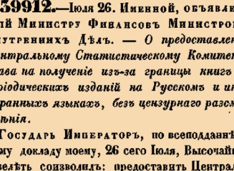 О предоставлении Центральному Статистическому Комитету права на получение из-за границы книг и периодических изданий на Русском и иностранных языках, без цензурнаго разсмотрения.