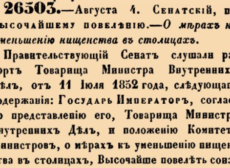  О мерах к уменьшению нищенства в столицах.