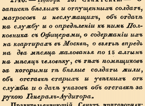 О записке беглых и отпущенных солдат, матросов и неслужащих, об отдаче на службу и о определении к ним Полковника с Офицерами, о содержании 