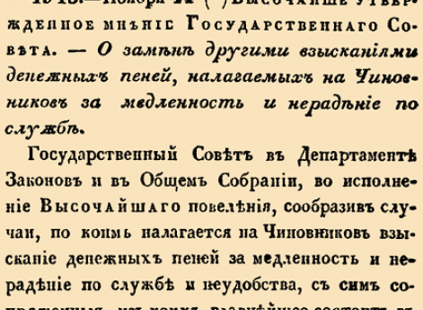 О замене другими взысканиями денежных пеней, налагаемых на Чиновников за медленность и нерадение по службе