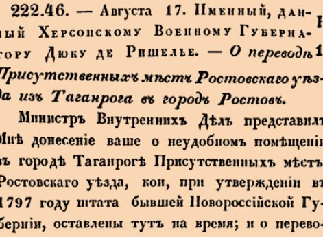 О переводе Присутственных мест Ростовскаго уезда из Таганрога в город Ростов.