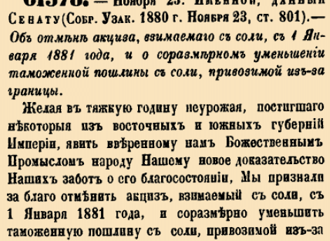 Об отмене акциза, взимаемого с соли, с 1 Января 1881 года, и о соразмерном уменьшении таможенной пошлины с соли, привозимой из-за границы