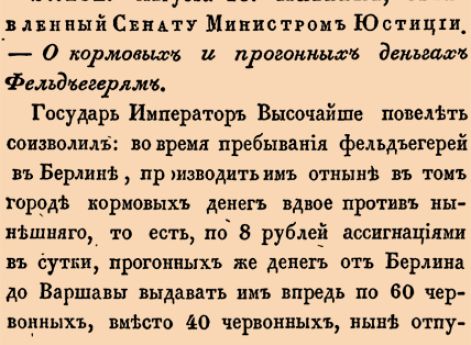  О кормовых и прогонных деньгах Фельдегерям.