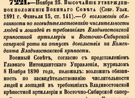 О возложении обязанности по засвидетельствованию численности людей и лошадей в требованиях Владивостокской крепостной артиллерии и Вост
