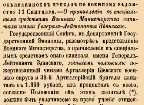 О причислении к специальным средствам Военнаго Министерства капитала имени Генерал-Лейтенанта Зданскаго.