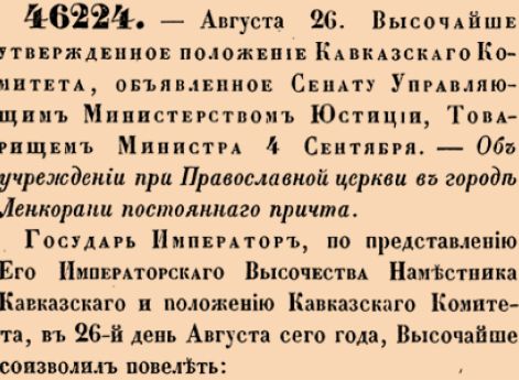 Об учреждении при Православной церкви в городе Ленкорани постоянного причта