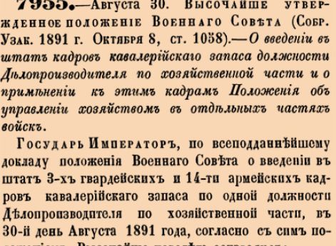 О введении в штат кадров кавалерийскаго запаса должности Делопроизводителя по хозяйственной части и о применении к этим кадрам Положения об управлении хозяйством в отдельных частях войск
