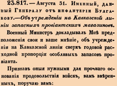 Об учреждении на Кавказской линии запасных провиантских магазинов.