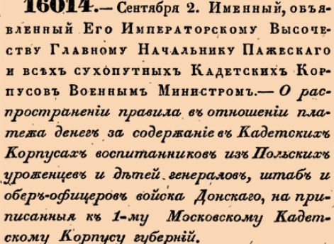 О распространении правила в отношении платежа денег за содержание в Кадетских Корпусах воспитанников из Польских уроженцев и детей генералов, штаб и обер-офицеров войска Донскаго, на приписанныя к 1-му Московскому Кадетскому Корпусу губерний.